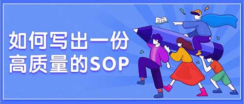 項目經(jīng)理如何編寫高質(zhì)量的標(biāo)準(zhǔn)操作規(guī)程SOP？