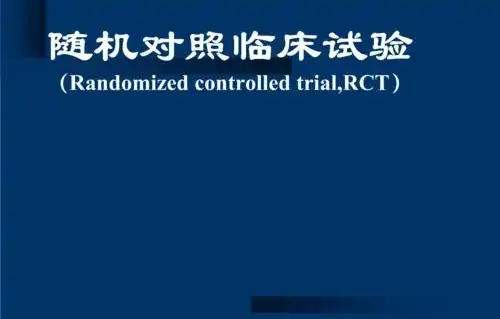 隨機對照試驗是什么意思？隨機對照試驗設計原則/模式和內容