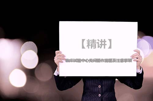 【精講】臨床試驗(yàn)中心關(guān)閉操作流程及注意事項(xiàng)