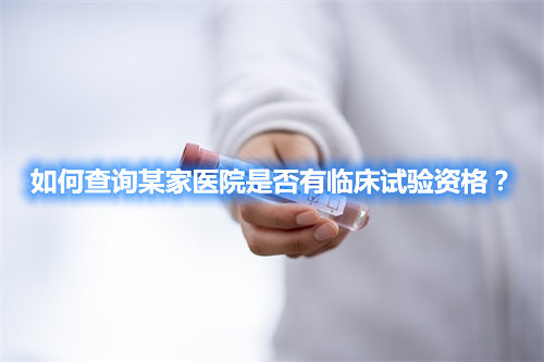 如何查詢某家醫院是否有臨床試驗資格？