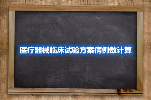 醫(yī)療器械臨床試驗(yàn)方案病例數(shù)計(jì)算