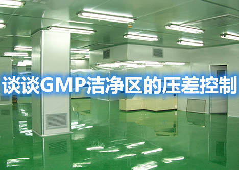 談談GMP潔凈區(qū)的壓差控制