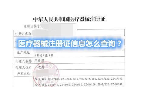 醫(yī)療器械注冊(cè)證信息怎么查詢(xún)？