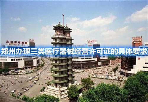 鄭州辦理三類醫療器械經營許可證的具體要求(圖1)