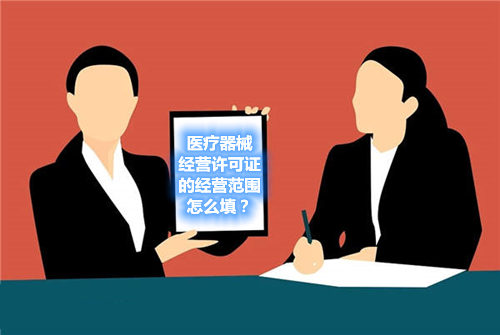 醫(yī)療器械經(jīng)營許可證的經(jīng)營范圍怎么填？(圖1)