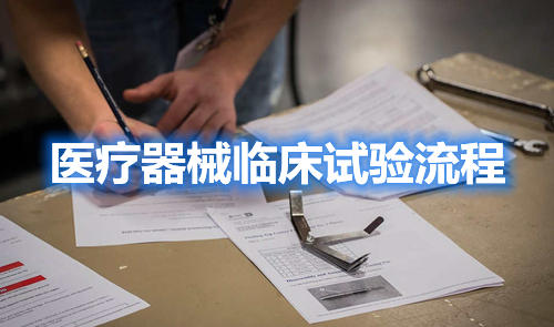 醫(yī)療器械臨床試驗(yàn)流程,請教指點(diǎn)一下,怎么做啊？(圖1)