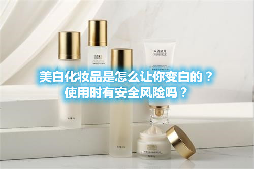 美白化妝品是怎么讓你變白的？使用時(shí)有安全風(fēng)險(xiǎn)嗎？(圖1)