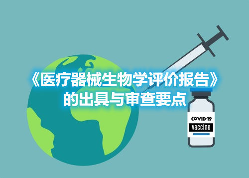 《醫療器械生物學評價報告》的出具與審查要點(圖1)