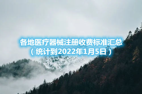 各地醫(yī)療器械注冊收費(fèi)標(biāo)準(zhǔn)匯總（截至2022年1月5日）