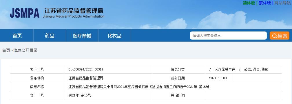 江蘇省藥品監督管理局關于開展2021年醫療器械臨床試驗監督抽查工作的通告（2021年第16號）(圖1)