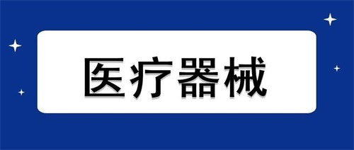 醫(yī)療器械加速老化試驗流程步驟和設備要求