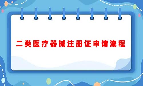 二類醫(yī)療器械注冊證申請流程（二類醫(yī)療器械注冊證申請的詳細(xì)流程）(圖1)