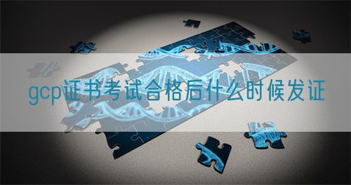 gcp證書考試合格后什么時候發證(圖1)