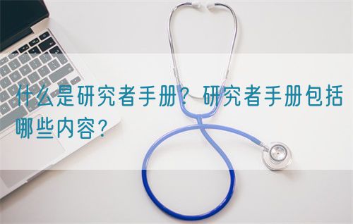 什么是研究者手冊？研究者手冊包括哪些內容？(圖1)