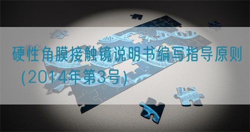 硬性角膜接觸鏡說明書編寫指導(dǎo)原則(2014年第3號)(圖1) 硬性角膜接觸鏡說明書編寫指導(dǎo)原則(2014年第3號)(圖1)