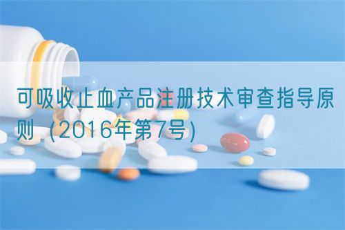 可吸收止血產(chǎn)品注冊(cè)技術(shù)審查指導(dǎo)原則(2016年第7號(hào))(圖1) 可吸收止血產(chǎn)品注冊(cè)技術(shù)審查指導(dǎo)原則(2016年第7號(hào))(圖1)