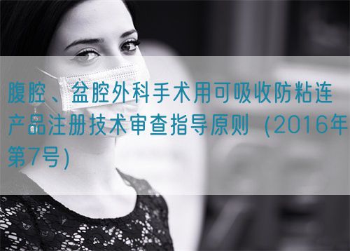 腹腔、盆腔外科手術(shù)用可吸收防粘連產(chǎn)品注冊技術(shù)審查指導(dǎo)原則(2016年第7號)(圖1) 腹腔、盆腔外科手術(shù)用可吸收防粘連產(chǎn)品注冊技術(shù)審查指導(dǎo)原則(2016年第7號)(圖1)