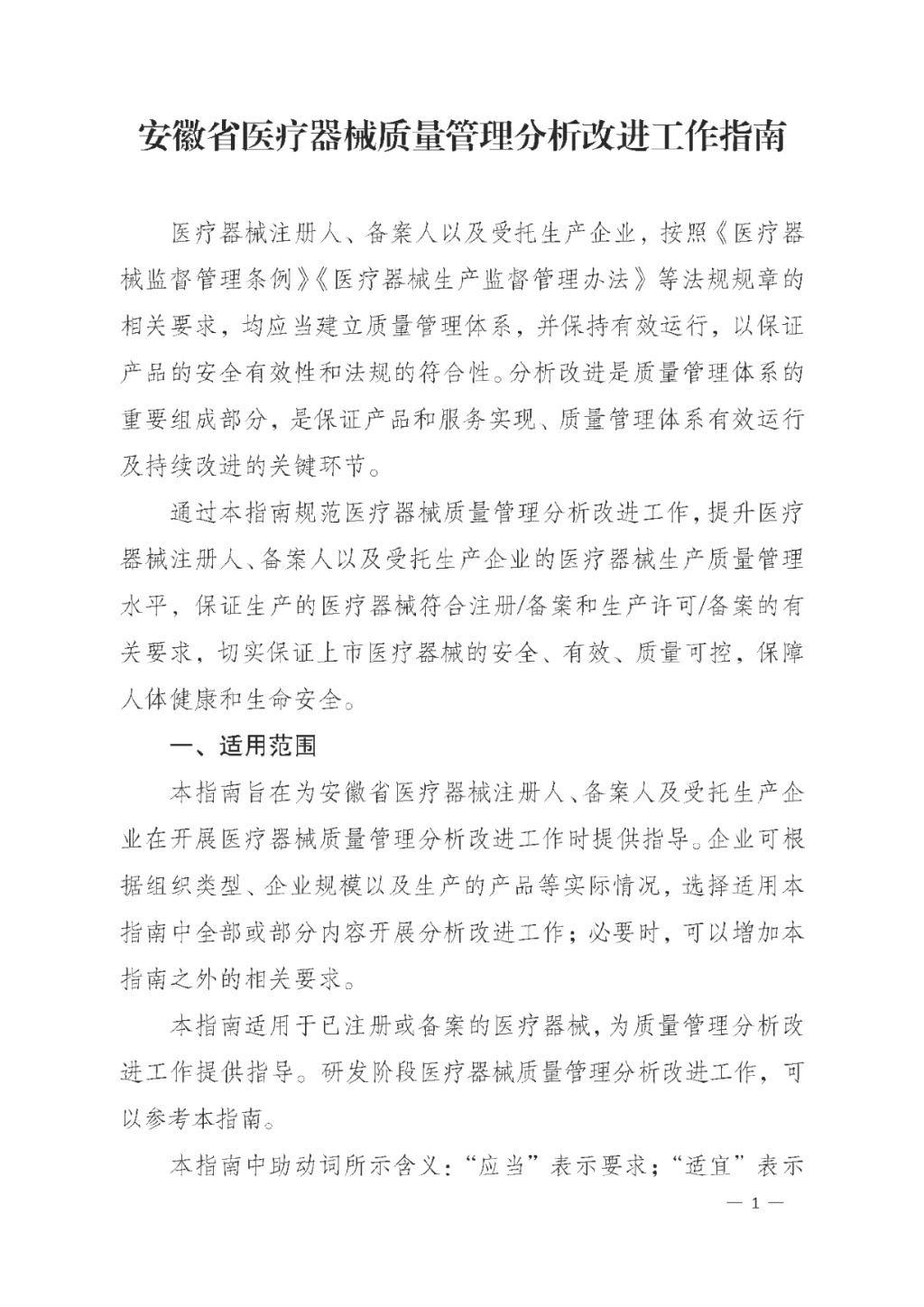 【安徽】發布醫療器械質量管理分析改進工作指南(圖1)