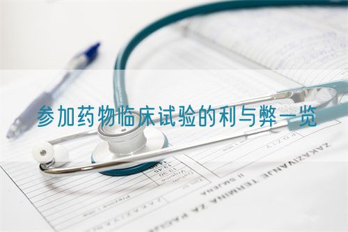 參加藥物臨床試驗的利與弊一覽