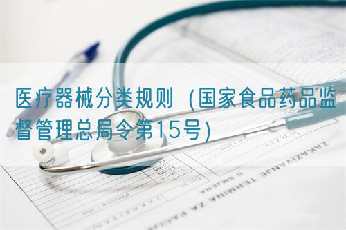 醫療器械分類規則（國家食品藥品監督管理總局令第15號）