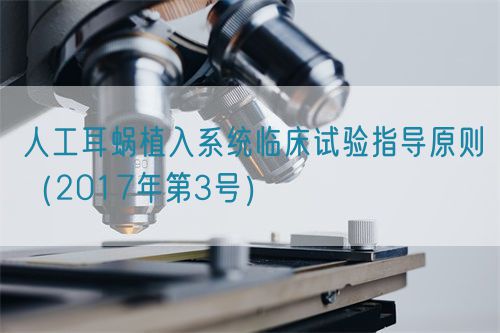 人工耳蝸植入系統臨床試驗指導原則（2017年第3號）(圖1)
