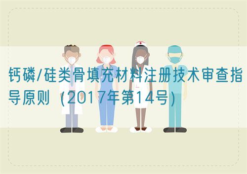 鈣磷/硅類骨填充材料注冊技術(shù)審查指導(dǎo)原則(2017年第14號)(圖1) 鈣磷/硅類骨填充材料注冊技術(shù)審查指導(dǎo)原則(2017年第14號)(圖1)