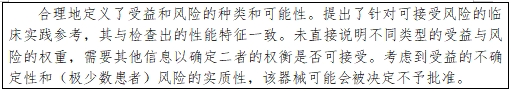 醫療器械產品受益-風險判定技術指導原則（2023修訂版）（2023年第25號）(圖27)