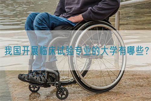 我國開展臨床試驗專業的大學有哪些？(圖1)
