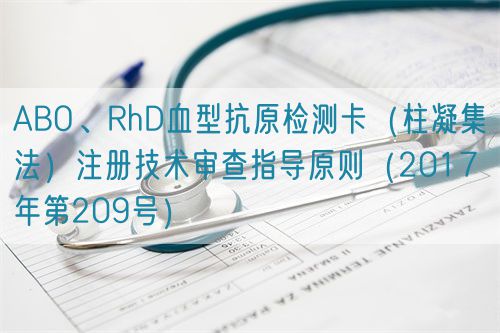 ABO、RhD血型抗原檢測卡（柱凝集法）注冊技術審查指導原則（2017年第209號）(圖1)