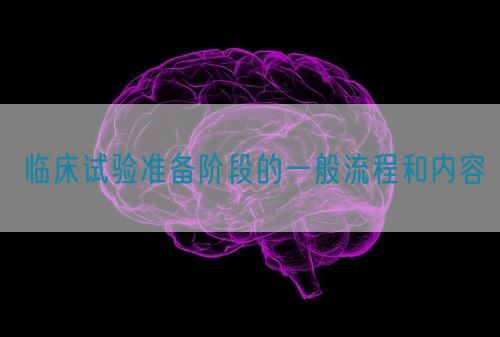 臨床試驗準(zhǔn)備階段的一般流程和內(nèi)容(圖1)