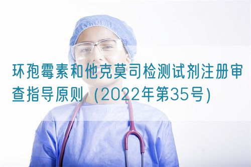 環(huán)孢霉素和他克莫司檢測(cè)試劑注冊(cè)審查指導(dǎo)原則(2022年第35號(hào))(圖1) 環(huán)孢霉素和他克莫司檢測(cè)試劑注冊(cè)審查指導(dǎo)原則(2022年第35號(hào))(圖1)