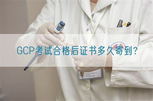 GCP考試合格后證書多久寄到？(圖1)