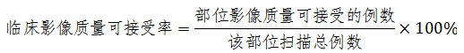 X射線計(jì)算機(jī)體層攝影設(shè)備注冊技術(shù)審查指導(dǎo)原則(2018年第26號)(圖26) X射線計(jì)算機(jī)體層攝影設(shè)備注冊技術(shù)審查指導(dǎo)原則(2018年第26號)(圖26)