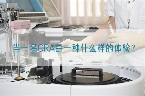 當一名CRA是一種什么樣的體驗？(圖1)