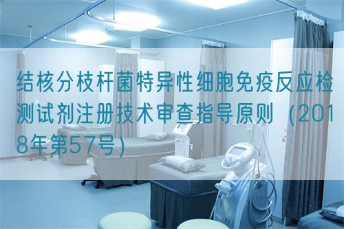 結(jié)核分枝桿菌特異性細(xì)胞免疫反應(yīng)檢測試劑注冊(cè)技術(shù)審查指導(dǎo)原則(2018年第57號(hào))(圖1) 結(jié)核分枝桿菌特異性細(xì)胞免疫反應(yīng)檢測試劑注冊(cè)技術(shù)審查指導(dǎo)原則(2018年第57號(hào))(圖1)