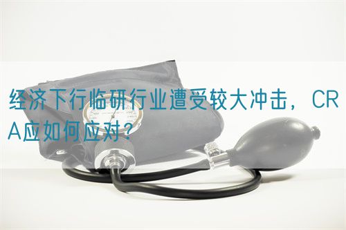 經(jīng)濟(jì)下行臨研行業(yè)遭受較大沖擊，CRA應(yīng)如何應(yīng)對？(圖1)