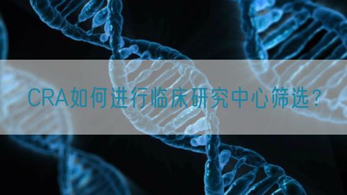 CRA如何進(jìn)行臨床研究中心篩選？(圖1)