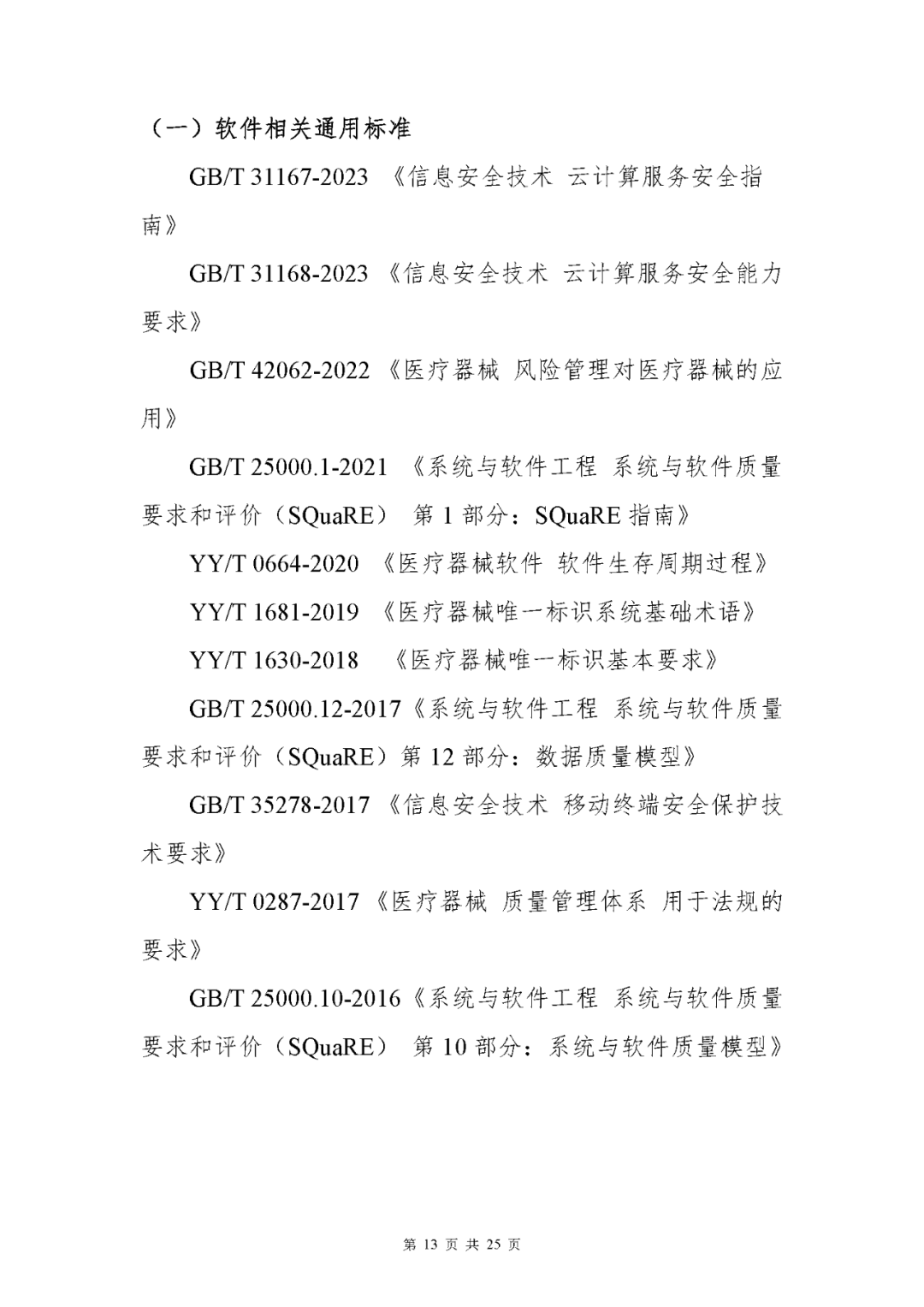 【上海】醫療器械獨立軟件現場核查指南發布(圖13)