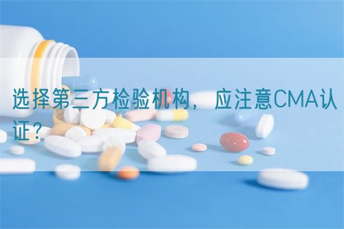 選擇第三方檢驗機構，應注意CMA認證？(圖1)