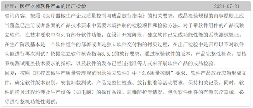 醫療器械軟件產品如何設置出廠檢驗項目(圖2)