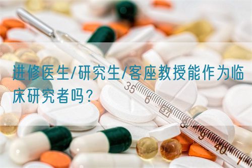 進修醫生/研究生/客座教授能作為臨床研究者嗎？(圖1)