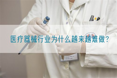 醫(yī)療器械行業(yè)為什么越來(lái)越難做？(圖1)