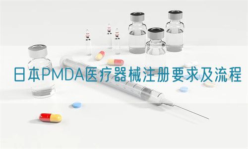 日本PMDA醫療器械注冊要求及流程(圖1)