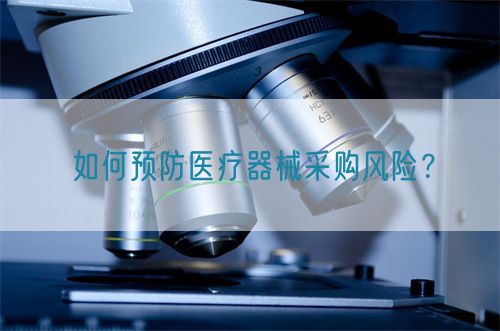 如何預防醫療器械采購風險？(圖1)