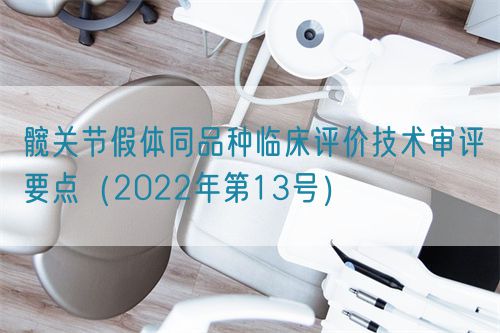 髖關節假體同品種臨床評價技術審評要點（2022年第13號）(圖1)