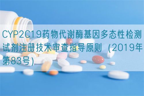 CYP2C19藥物代謝酶基因多態(tài)性檢測試劑注冊技術審查指導原則（2019年第83號）(圖1)