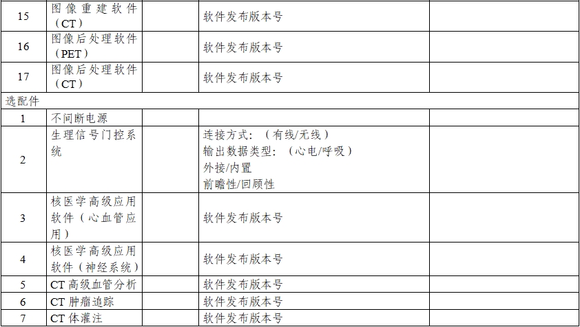 正電子發(fā)射/X射線計算機(jī)斷層成像系統(tǒng)注冊技術(shù)審查指導(dǎo)原則（2020年第13號）(圖7)