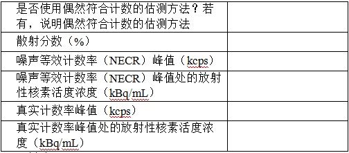 正電子發(fā)射/X射線計算機(jī)斷層成像系統(tǒng)注冊技術(shù)審查指導(dǎo)原則（2020年第13號）(圖35)