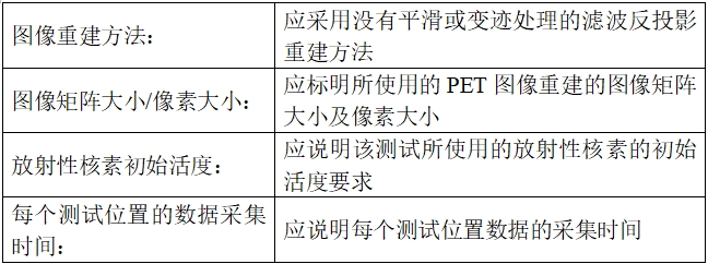 正電子發(fā)射/X射線計算機(jī)斷層成像系統(tǒng)注冊技術(shù)審查指導(dǎo)原則（2020年第13號）(圖41)