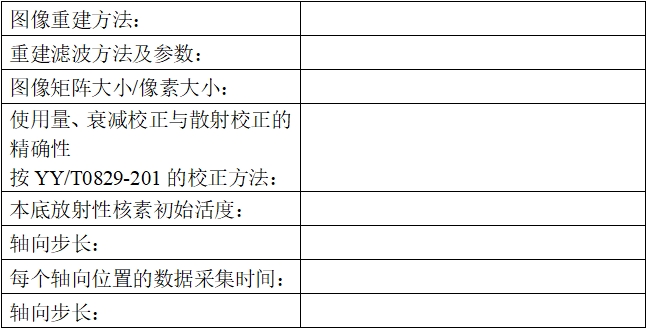 正電子發(fā)射/X射線計算機(jī)斷層成像系統(tǒng)注冊技術(shù)審查指導(dǎo)原則（2020年第13號）(圖45)